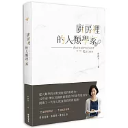 廚房裡的人類學家(2018新版)