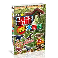 117種!恐龍圖鑑大百科