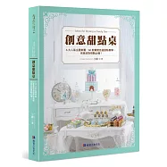 創意甜點桌：6大人氣主題佈置、60款難度自選甜點教學，完美派對規劃必備!