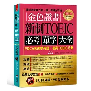 金色證書：新制TOEIC必考單字大全：PDCA鬼速學英語，衝高TOEIC分數(附MP3)