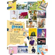 世界上最有力量的是夢想14：微型創業的力量