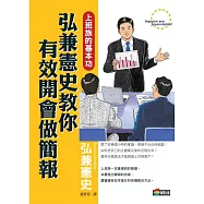 弘兼憲史教你有效開會做簡報