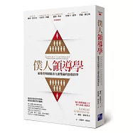 僕人領導學：領導者與跟隨者互惠雙贏的領導哲學