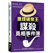 推理破案王：謀殺真相事件簿-增修版