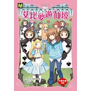 顛覆童話-特別篇：艾比夢遊仙境(中高年級讀本)