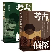 考古偵探：解讀歷史就像閱讀推理小說，帶你踏查文明起源，思辨炎黃子孫、大禹治水是否神話傳說?(上、下冊)