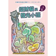 招財貓與發光小菇
