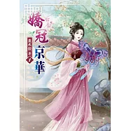 嬌冠京華(一)