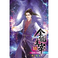 全能主宰15完