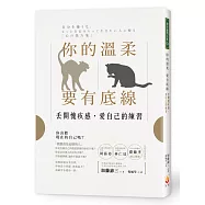 你的溫柔要有底線：丟開愧疚感，愛自己的練習