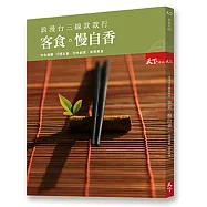 浪漫台三線款款行 客食 慢自香：特色餐廳 家常真食