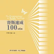賽斯速成100有聲書第6輯
