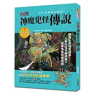 台灣神魔鬼怪傳說：400年神鬼大集合! 闇黑系驚悚鬼故事x人氣妖怪手繪插畫x搜尋鬼怪指南地圖