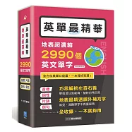 英單最精華!地表超濃縮2990個英文單字