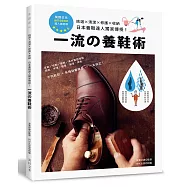 一流的養鞋術：挑選&times;清潔&times;修護&times;收納‧日本養鞋達人獨家傳授!
