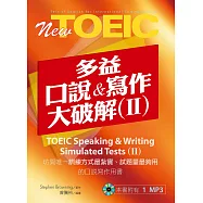多益口說與寫作大破解Ⅱ(附解題本+1MP3光碟)