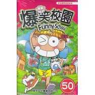 爆笑校園50