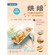 烘焙丙級技能檢定學/術科試題精析~含麵包職類、西點蛋糕職類、餅乾職類(第六版)