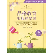 品格教育與服務學習(第三版)