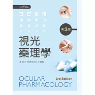 視光藥理學(第三版)