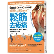 搭捷運、晒衣服、打電腦 都能做的，58招全身伸展鬆筋去痠痛：排除「情緒壓力」，緩解「疼痛點」，只要微調日常小動作!