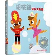 胡桃鉗：我的小小音樂圖畫書