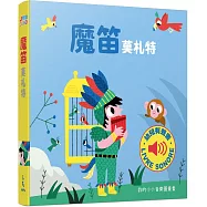 魔笛：我的小小音樂圖畫書
