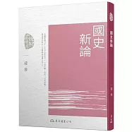 國史新論(四版)