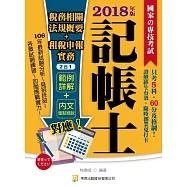 記帳相關稅務法規概要+租稅申報實務2合1(二版)