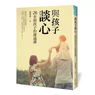 與孩子，談心：26堂與孩子的溝通課