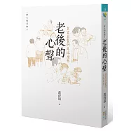 老後的心聲 其實長輩們是這麼想：一群人的老後2