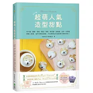 怦然心動!超萌人氣造型甜點：馬卡龍、翻糖、蛋糕、麵包、餅乾、棉花糖、甜甜圈、泡芙…巴黎藍帶職人親授，製作步驟全圖解，不失敗做出名店級夢幻繽紛烘焙!