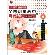 全國明星高中月考試題面面觀(第二冊) 106年版(五版)