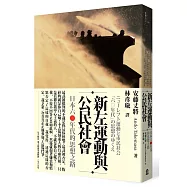 新左運動與公民社會：日本六○年代的思想之路