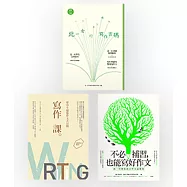 名校寫作課套書(《寫作課：建中生超強作文大公開》+《當知性遇見感性：北一女的寫作密碼》+《不必補習，也能寫好作文：南一中教你高分作文這樣寫》共三冊)