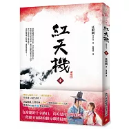 紅天機(壹) 【韓劇書腰深情版】