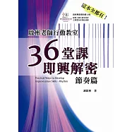 啟彬老師行動教室：36堂課即興解密-節奏篇