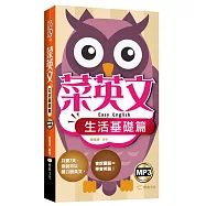 菜英文(生活基礎篇) 新版50K