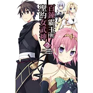 百鍊霸王與聖約女武神 2