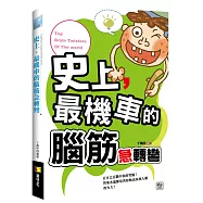 史上，最機車的腦筋急轉彎