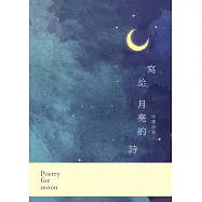 寫給月亮的詩：懷鷹詩集