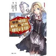 帶著外掛轉生為公會櫃台小姐 1