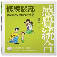 感覺統合：修練腦部