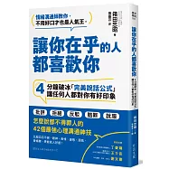 讓你在乎的人都喜歡你：4分鐘破冰「完美說話公式」，讓任何人都對你有好印象