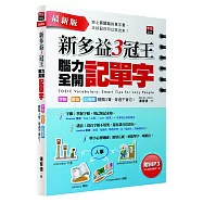 新多益3冠王腦力全開記單字：字根、諧音、心智圖醒腦3寶，背過不會忘!(附1MP3)(最新增訂版)