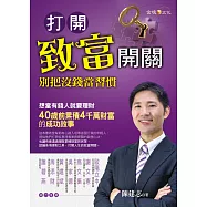 打開致富開關：別把沒錢當習慣