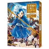 小書痴的下剋上：為了成為圖書管理員不擇手段! 第二部神殿的見習巫女(II)