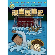 影響孩子一生的世界名著：頑童歷險記