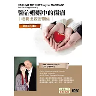 醫治婚姻中的傷痛：培養出親密關係(6DVD)