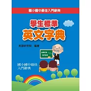 學生標準英文字典